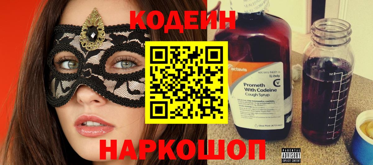 Кодеиновый сироп Lean Purple Drank  Вход с VPN  Горно-Алтайск 